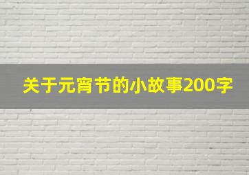 关于元宵节的小故事200字