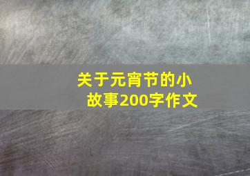 关于元宵节的小故事200字作文