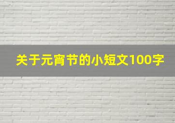 关于元宵节的小短文100字