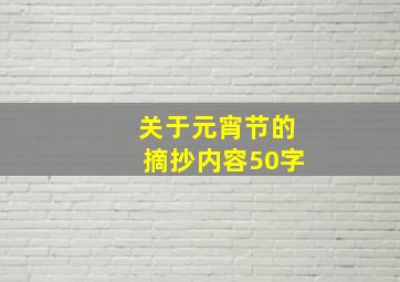 关于元宵节的摘抄内容50字