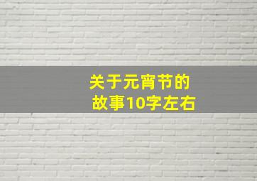 关于元宵节的故事10字左右