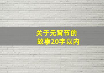 关于元宵节的故事20字以内