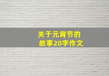 关于元宵节的故事20字作文