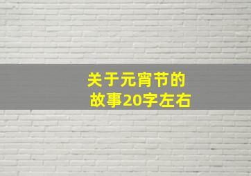 关于元宵节的故事20字左右