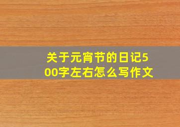 关于元宵节的日记500字左右怎么写作文