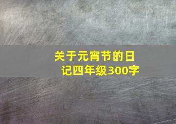 关于元宵节的日记四年级300字