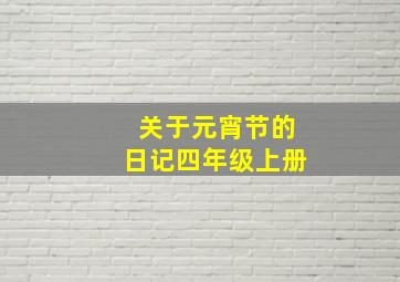 关于元宵节的日记四年级上册