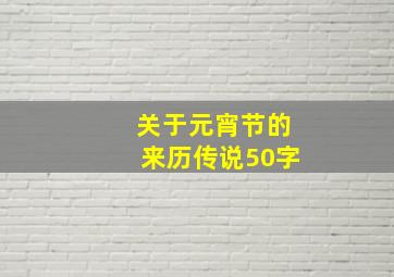 关于元宵节的来历传说50字