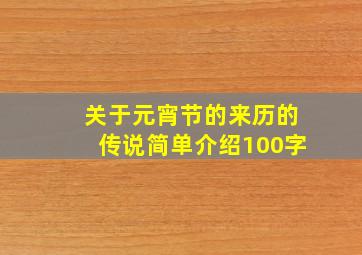 关于元宵节的来历的传说简单介绍100字