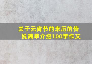 关于元宵节的来历的传说简单介绍100字作文