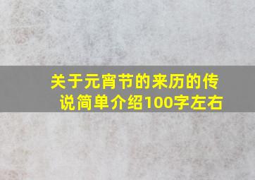 关于元宵节的来历的传说简单介绍100字左右