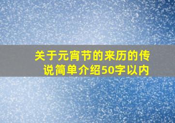 关于元宵节的来历的传说简单介绍50字以内