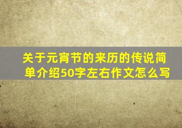 关于元宵节的来历的传说简单介绍50字左右作文怎么写