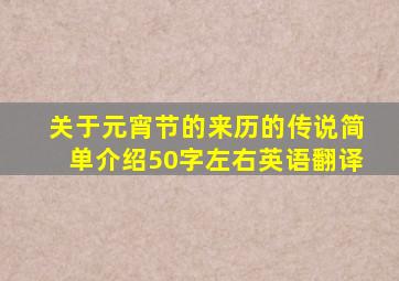 关于元宵节的来历的传说简单介绍50字左右英语翻译