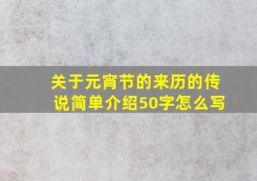 关于元宵节的来历的传说简单介绍50字怎么写