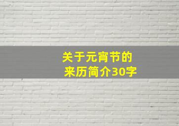 关于元宵节的来历简介30字