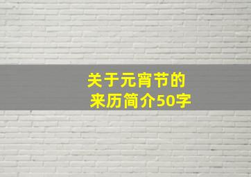 关于元宵节的来历简介50字