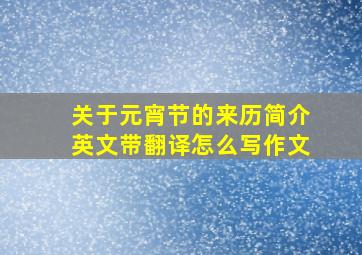 关于元宵节的来历简介英文带翻译怎么写作文