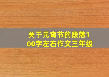 关于元宵节的段落100字左右作文三年级