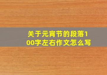 关于元宵节的段落100字左右作文怎么写