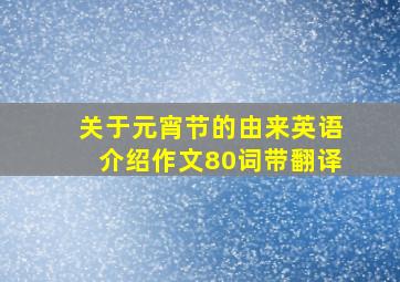 关于元宵节的由来英语介绍作文80词带翻译