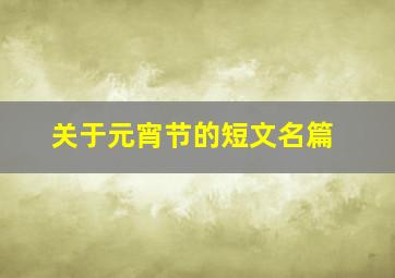 关于元宵节的短文名篇