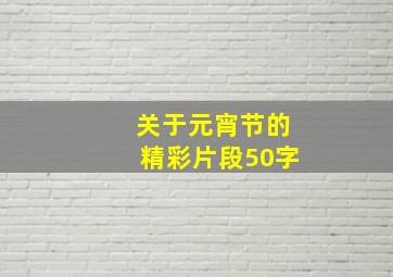 关于元宵节的精彩片段50字