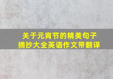 关于元宵节的精美句子摘抄大全英语作文带翻译