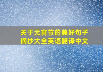 关于元宵节的美好句子摘抄大全英语翻译中文