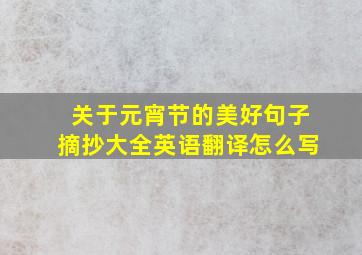 关于元宵节的美好句子摘抄大全英语翻译怎么写