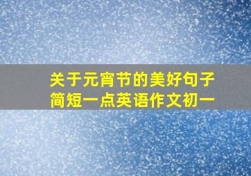 关于元宵节的美好句子简短一点英语作文初一