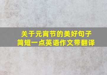 关于元宵节的美好句子简短一点英语作文带翻译