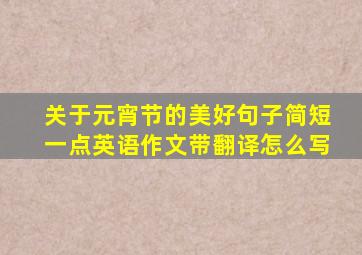 关于元宵节的美好句子简短一点英语作文带翻译怎么写