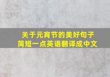 关于元宵节的美好句子简短一点英语翻译成中文