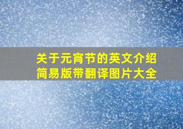 关于元宵节的英文介绍简易版带翻译图片大全