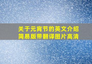 关于元宵节的英文介绍简易版带翻译图片高清