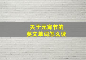 关于元宵节的英文单词怎么读