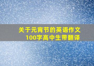 关于元宵节的英语作文100字高中生带翻译