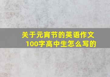 关于元宵节的英语作文100字高中生怎么写的