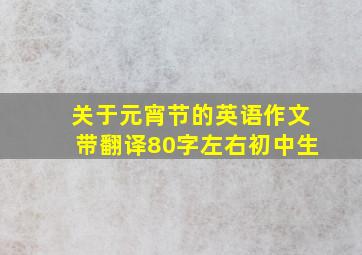 关于元宵节的英语作文带翻译80字左右初中生