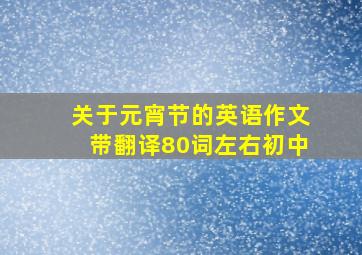 关于元宵节的英语作文带翻译80词左右初中