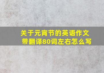 关于元宵节的英语作文带翻译80词左右怎么写