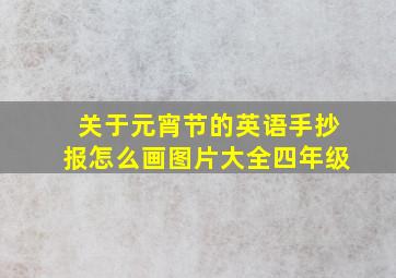 关于元宵节的英语手抄报怎么画图片大全四年级