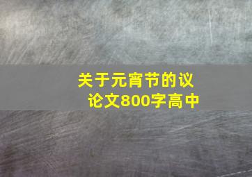 关于元宵节的议论文800字高中