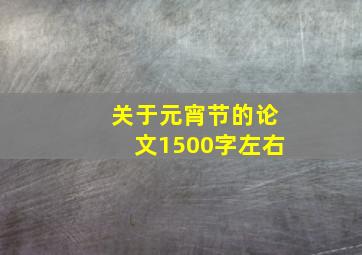 关于元宵节的论文1500字左右