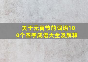 关于元宵节的词语100个四字成语大全及解释