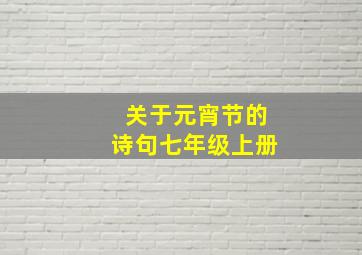 关于元宵节的诗句七年级上册