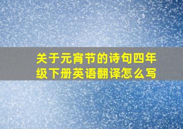 关于元宵节的诗句四年级下册英语翻译怎么写