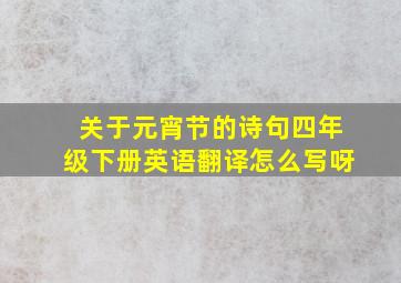 关于元宵节的诗句四年级下册英语翻译怎么写呀