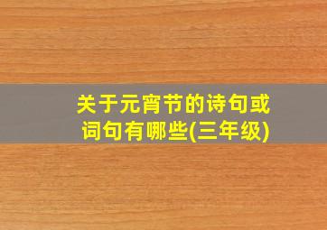 关于元宵节的诗句或词句有哪些(三年级)